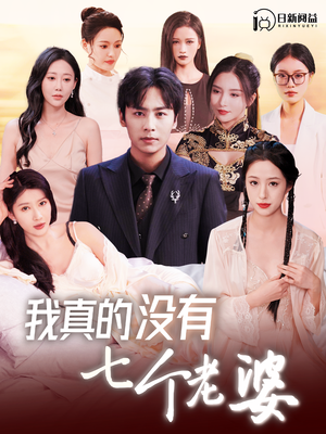 我真的没有七个老婆（86集）去哪里看