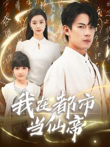 我在都市当仙帝（80集）免费看短剧