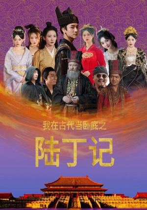 我在古代当卧底之陆丁记(97集) 我在古代当卧底之陆丁记(97集)短剧精彩推荐