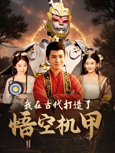 我在古代打造了悟空机甲(81集) 我在古代打造了悟空机甲(81集)短剧介绍