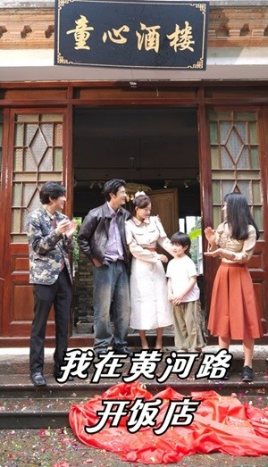 我在黄河路开饭店(74集) 我在黄河路开饭店(74集)爆火短剧推荐