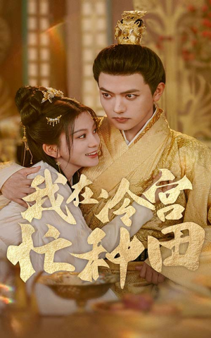 我在冷宫忙种田（100集）免费短剧资源