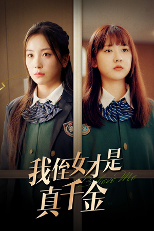 我侄女才是真千金(31集) 我侄女才是真千金(31集)海量资源免费看