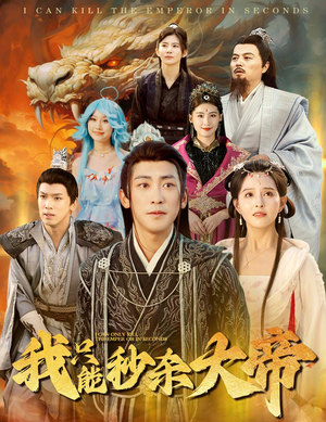 我只能秒杀大帝(60集) 我只能秒杀大帝(60集)口碑之选免费看