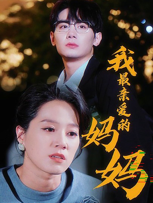 我最亲爱的妈妈（60集）全集我都看完了