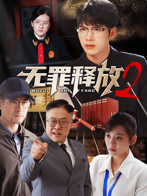 无罪释放2(67集) 无罪释放2(67集)短剧在线看
