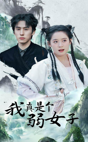 我真是个弱女子(53集) 我真是个弱女子(53集)最后的大结局