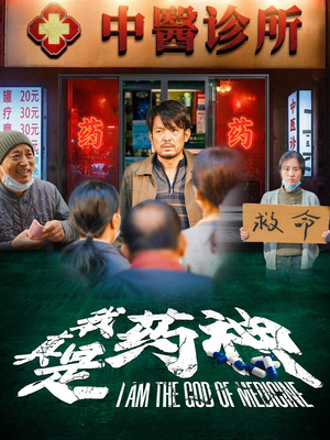 我真是药神(59集) 我真是药神(59集)80到100集