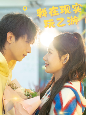 我在现实玩乙游（34集）超级好看的短剧