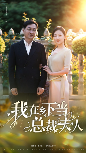 我在乡下当总裁夫人(75集) 我在乡下当总裁夫人(75集)追风的女孩短剧