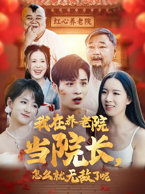 我在养老院当院长,怎么就无敌了呢(78集) 我在养老院当院长,怎么就无敌了呢(78集)我真的爱了