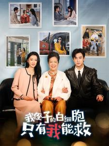 我侄子的白细胞只有我能救（51集）最热门短剧来了