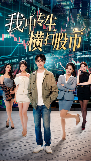 我中专生横扫股币（30集）最火爆短剧