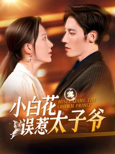 小白花误惹太子爷(118集) 小白花误惹太子爷(118集)第一集