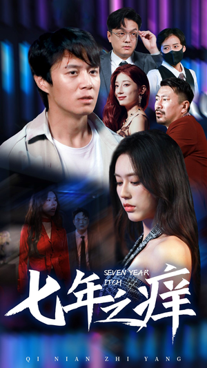 新版:七年之痒(50集) 新版:七年之痒(50集)短剧上头又好看