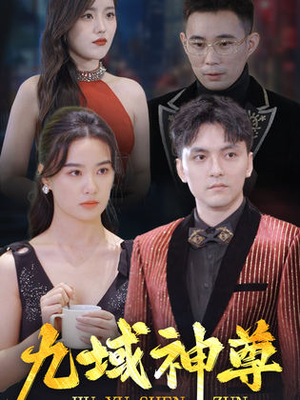 新版：九域神尊（103集）悬疑短剧推荐
