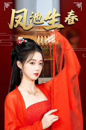 新版:凤池生春(60集) 新版:凤池生春(60集)男频短剧推荐