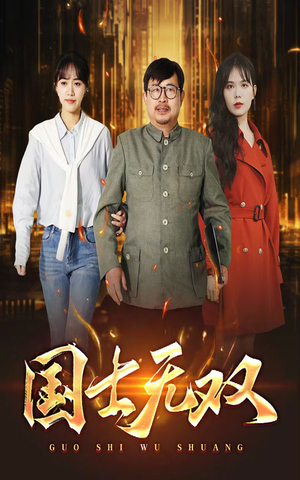 新版:国士无双(35集) 新版:国士无双(35集)短剧更新抢先看