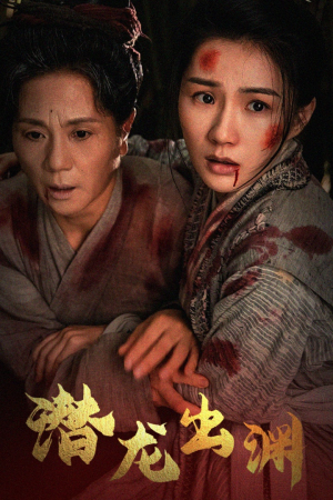 新版:潜龙出渊(43集) 新版:潜龙出渊(43集)一口气追完全集