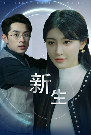 新版:新生(30集) 新版:新生(30集)一口气追完全集