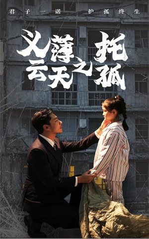 义薄云天之托孤(60集) 义薄云天之托孤(60集)精彩短剧看全集