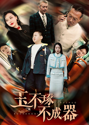 玉不琢不成器（31集）一口气追完全集