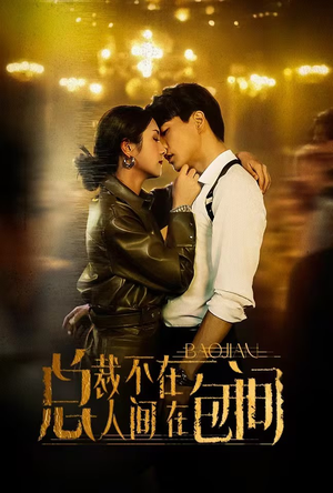 总裁不在人间在包间(75集) 总裁不在人间在包间(75集)完整版免费观看