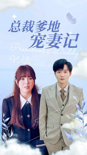 总裁爹地宠妻记(32集) 总裁爹地宠妻记(32集)贝贝短剧分享