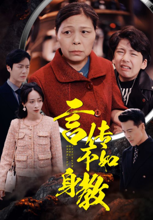 言传不如身教（30集）短剧上热门