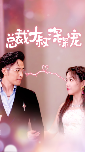 总裁大叔深深宠(50集) 总裁大叔深深宠(50集)短剧太好看