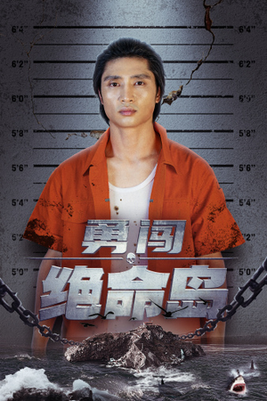 勇闯绝命岛(80集) 勇闯绝命岛(80集)分享好看短剧