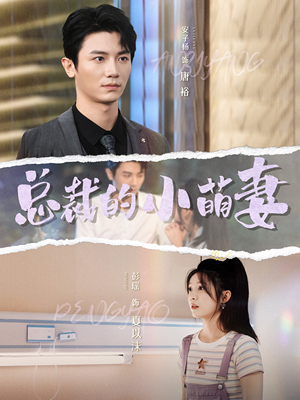 总裁的小萌妻(89集) 总裁的小萌妻(89集)每日短剧分享