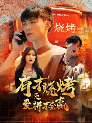 有才烧烤之爱拼才会赢(87集) 有才烧烤之爱拼才会赢(87集)剧情简介