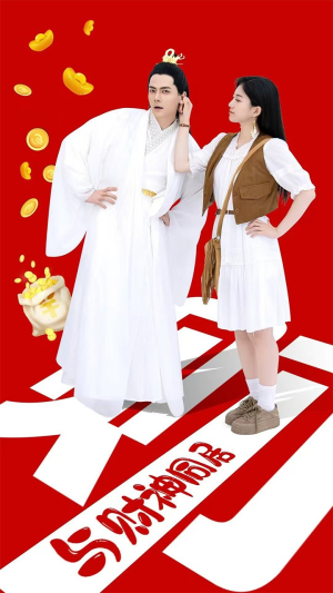 与财神同居（40集）爱短剧爱追剧