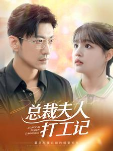 总裁夫人打工记(70集) 总裁夫人打工记(70集)免费观看全集