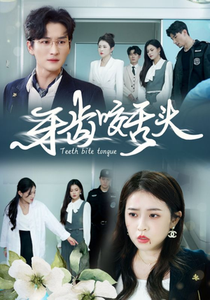 牙齿咬舌头(35集) 牙齿咬舌头(35集)在线免费观影