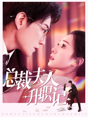 总裁夫人升职记(97集) 总裁夫人升职记(97集)高清画质免费看