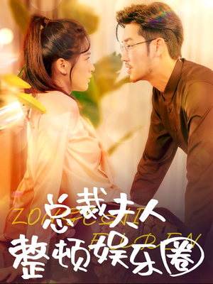 总裁夫人整顿娱乐圈（51集）每日短剧分享