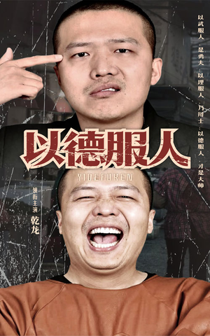 以德服人（68集）短视频追剧推荐