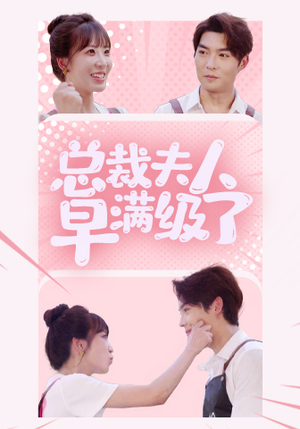 总裁夫人早满级了（35集）最火短剧热播