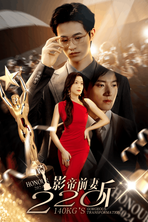 影帝前妻220斤（59集）短剧在哪个平台