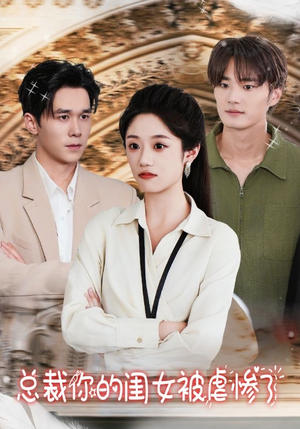 总裁你的闺女被虐惨了（37集）短剧在哪里看