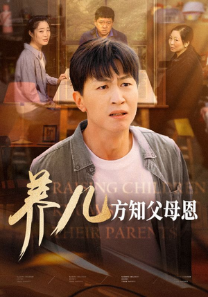 养儿方知父母恩（48集）短剧后续更精彩