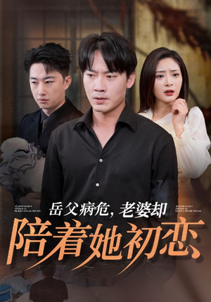 岳父病危,老婆却陪着她初恋(31集) 岳父病危,老婆却陪着她初恋(31集)哪个短剧网能看