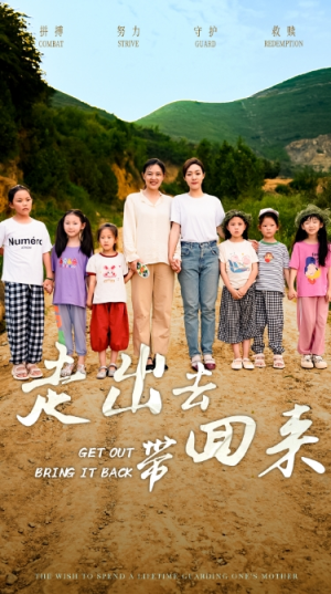 走出去带回来（64集）热播短剧免费看