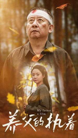 养父的执着(32集) 养父的执着(32集)看到了大结局