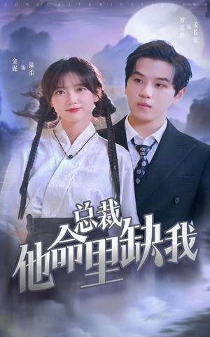 总裁他命里缺我（60集）大结局一气呵成