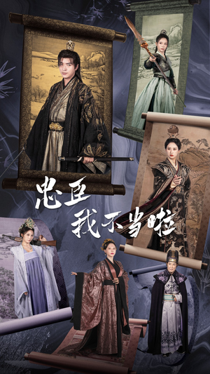 忠臣我不当啦(72集) 忠臣我不当啦(72集)最火短剧热播中