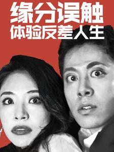 缘分误触体验反差人生(83集) 缘分误触体验反差人生(83集)真的太精彩了