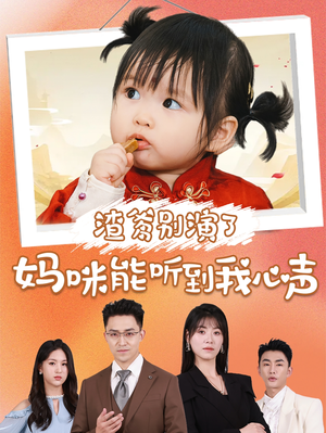 渣爹别演了妈咪能听到我心声(61集) 渣爹别演了妈咪能听到我心声(61集)我真的爱了